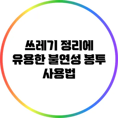 쓰레기 정리에 유용한 불연성 봉투 사용법