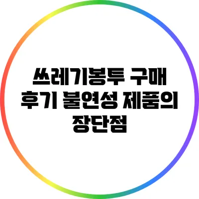 쓰레기봉투 구매 후기: 불연성 제품의 장단점