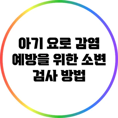 아기 요로 감염 예방을 위한 소변 검사 방법