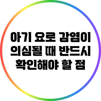 아기 요로 감염이 의심될 때 반드시 확인해야 할 점