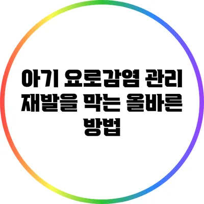 아기 요로감염 관리: 재발을 막는 올바른 방법