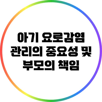 아기 요로감염 관리의 중요성 및 부모의 책임