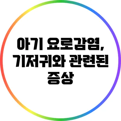 아기 요로감염, 기저귀와 관련된 증상