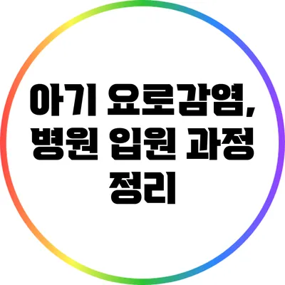 아기 요로감염, 병원 입원 과정 정리