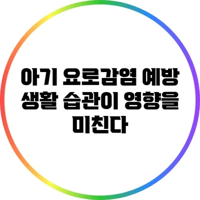 아기 요로감염 예방: 생활 습관이 영향을 미친다
