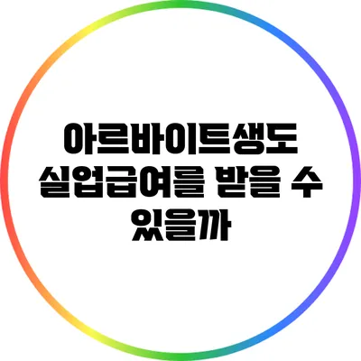 아르바이트생도 실업급여를 받을 수 있을까?