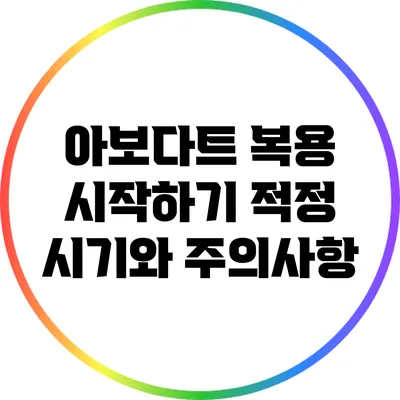 아보다트 복용 시작하기: 적정 시기와 주의사항