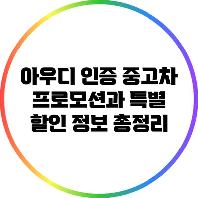 아우디 인증 중고차 프로모션과 특별 할인 정보 총정리