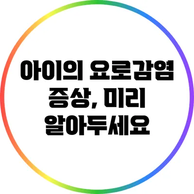아이의 요로감염 증상, 미리 알아두세요