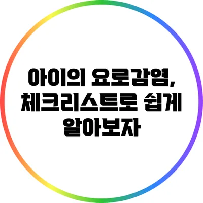 아이의 요로감염, 체크리스트로 쉽게 알아보자