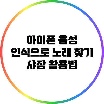 아이폰 음성 인식으로 노래 찾기 샤잠 활용법