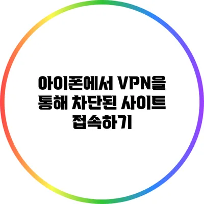 아이폰에서 VPN을 통해 차단된 사이트 접속하기
