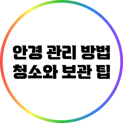 안경 관리 방법: 청소와 보관 팁