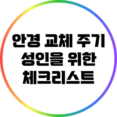 안경 교체 주기: 성인을 위한 체크리스트