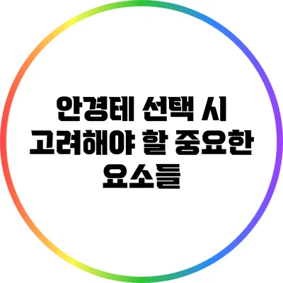 안경테 선택 시 고려해야 할 중요한 요소들