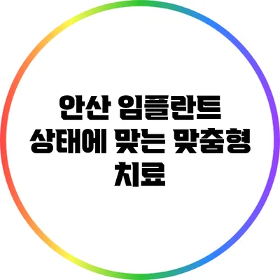 안산 임플란트: 상태에 맞는 맞춤형 치료