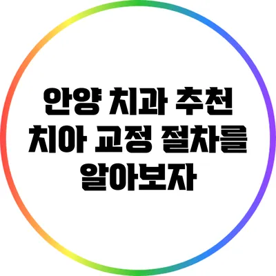 안양 치과 추천: 치아 교정 절차를 알아보자