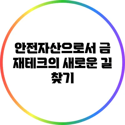 안전자산으로서 금: 재테크의 새로운 길 찾기
