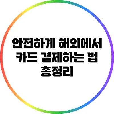 안전하게 해외에서 카드 결제하는 법 총정리