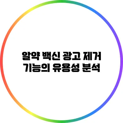 알약 백신 광고 제거 기능의 유용성 분석