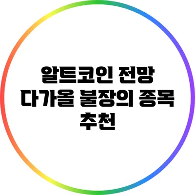 알트코인 전망: 다가올 불장의 종목 추천
