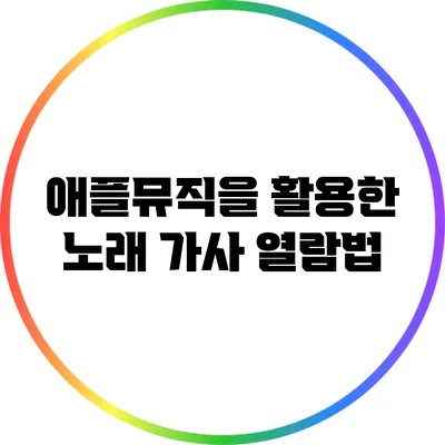 애플뮤직을 활용한 노래 가사 열람법