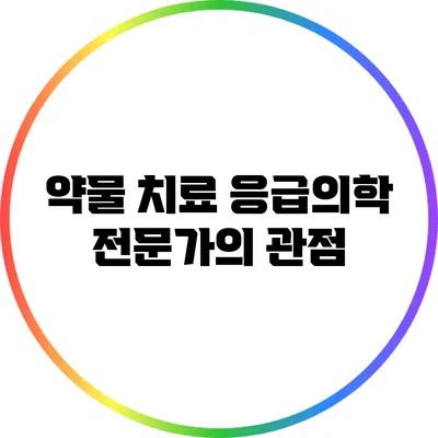 약물 치료: 응급의학 전문가의 관점