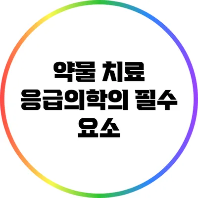 약물 치료: 응급의학의 필수 요소