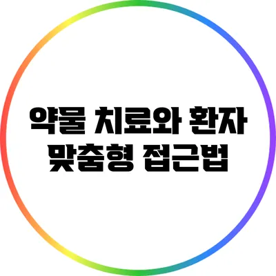 약물 치료와 환자 맞춤형 접근법