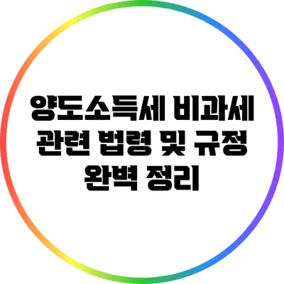 양도소득세 비과세 관련 법령 및 규정 완벽 정리