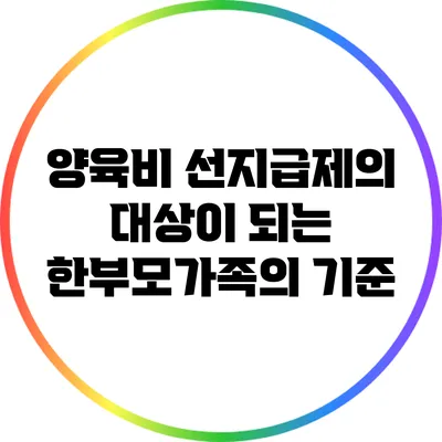 양육비 선지급제의 대상이 되는 한부모가족의 기준