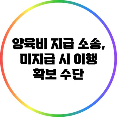 양육비 지급 소송, 미지급 시 이행 확보 수단