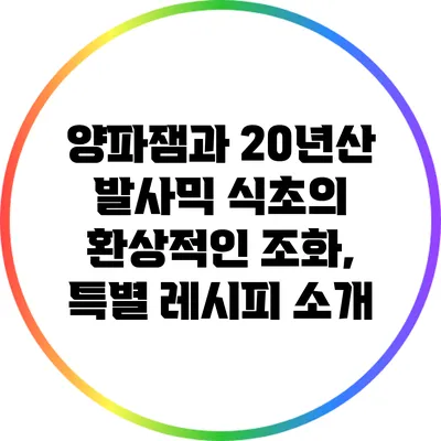 양파잼과 20년산 발사믹 식초의 환상적인 조화, 특별 레시피 소개