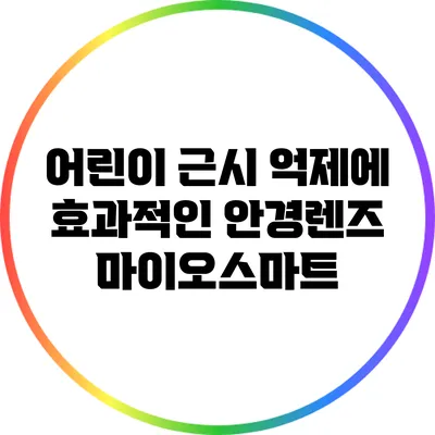 어린이 근시 억제에 효과적인 안경렌즈 마이오스마트