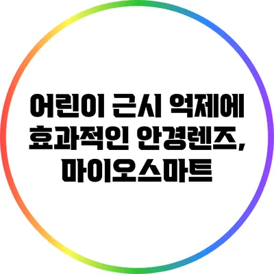 어린이 근시 억제에 효과적인 안경렌즈, 마이오스마트
