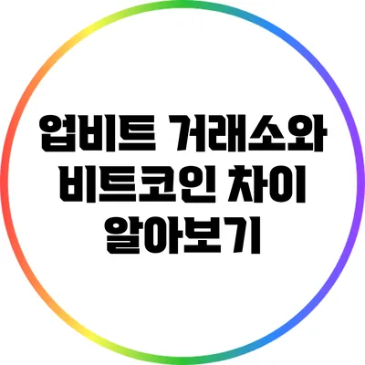 업비트 거래소와 비트코인 차이 알아보기