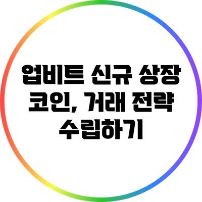 업비트 신규 상장 코인, 거래 전략 수립하기
