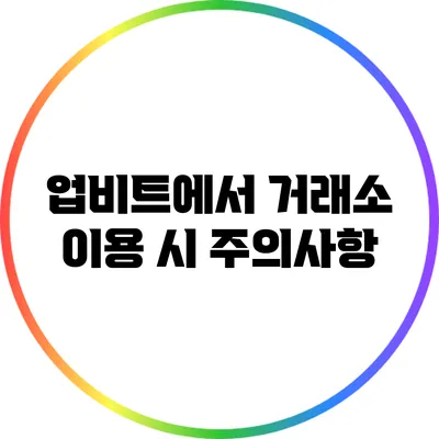 업비트에서 거래소 이용 시 주의사항