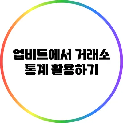 업비트에서 거래소 통계 활용하기