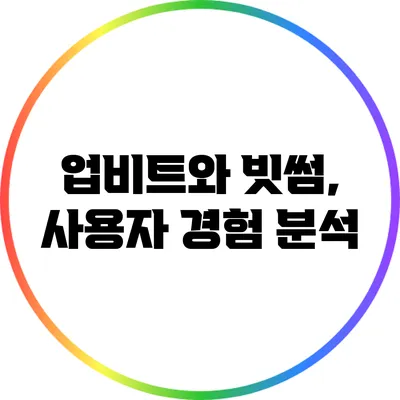 업비트와 빗썸, 사용자 경험 분석