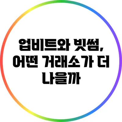 업비트와 빗썸, 어떤 거래소가 더 나을까?