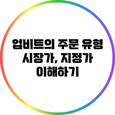 업비트의 주문 유형: 시장가, 지정가 이해하기