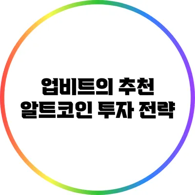업비트의 추천 알트코인 투자 전략