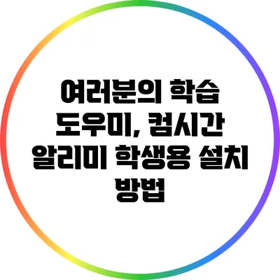 여러분의 학습 도우미, 컴시간 알리미 학생용 설치 방법