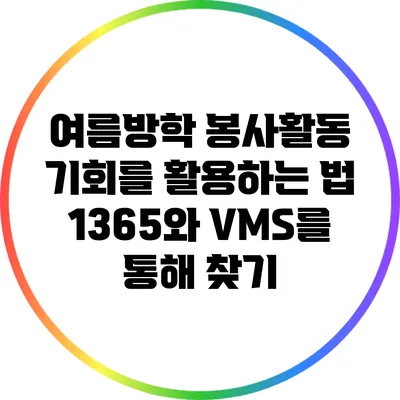 여름방학 봉사활동 기회를 활용하는 법: 1365와 VMS를 통해 찾기