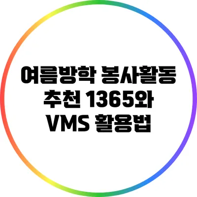 여름방학 봉사활동 추천: 1365와 VMS 활용법