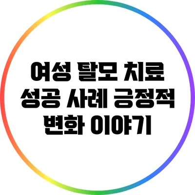여성 탈모 치료 성공 사례: 긍정적 변화 이야기