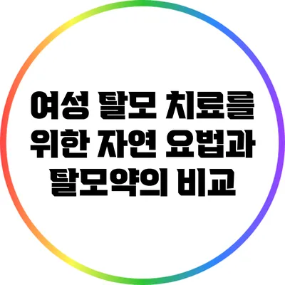 여성 탈모 치료를 위한 자연 요법과 탈모약의 비교