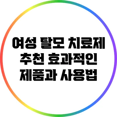 여성 탈모 치료제 추천: 효과적인 제품과 사용법