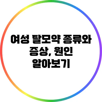 여성 탈모약 종류와 증상, 원인 알아보기